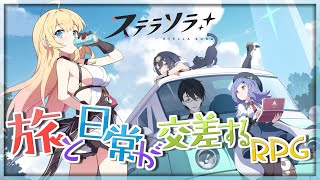 Yostarの新作美少女てんこ盛りRPG、嗜むか…… | #ステラソラ【にじさんじ/夢追翔】