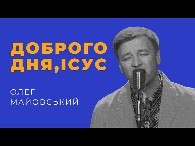 Олег Майовський - Ісус, дай пізнати Тебе