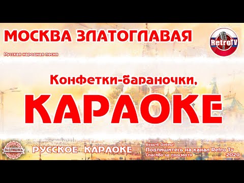 Караоке - "Москва златоглавая" Русская народная песня на RetroTv