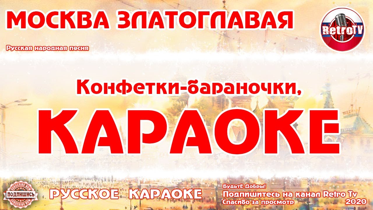 Златоглавая россия текст песни. Москва златоглавая караоке. Москва златоглавая конфетки бараночки. Конфетки бараночки караоке. Конфетки бараночки песня.