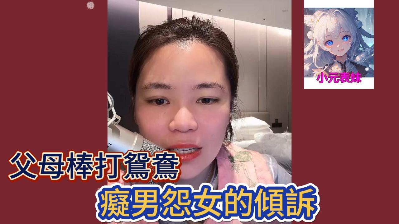 父母棒打鴛鴦，癡男怨女的傾訴！#小元姐姐 #小圓姐姐感情分享