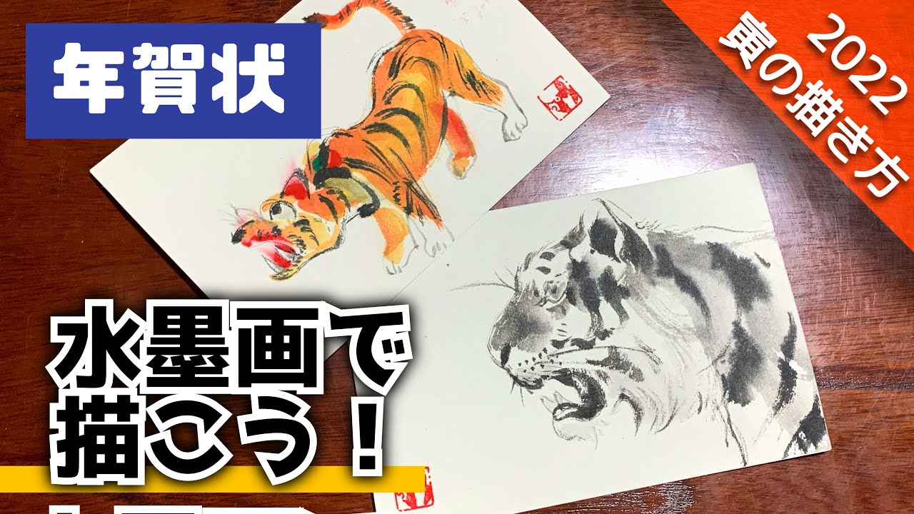 水墨画 22年の干支は寅 年賀状を描こう 虎の描き方 つらら庵 墨絵 Sumi E Youtube