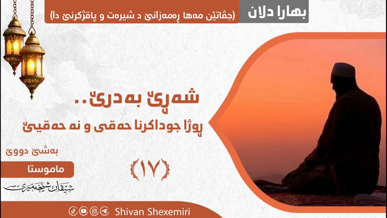 شەڕێ بەدرێ.. ڕوژا جوداکرنا حەقی و نە حەقیێ