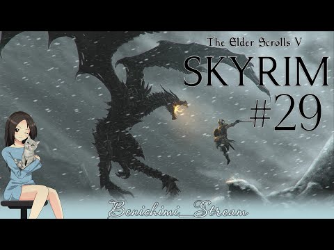 Видео: [The Elder Scrolls V: Skyrim] Стрим 29