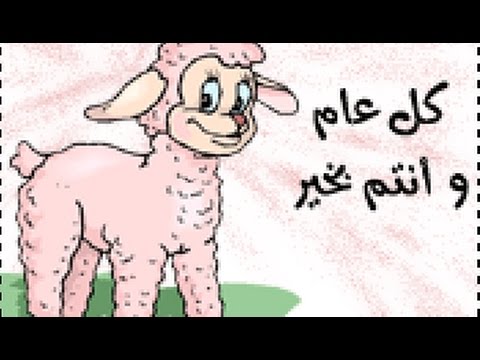اجمل رسائل تهاني العيد مسجات تهنئة عيد الأضحى Youtube