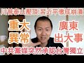 中共黨媒突然承認台灣獨立！賴清德出手！川普！習近平崩潰！中國經濟！