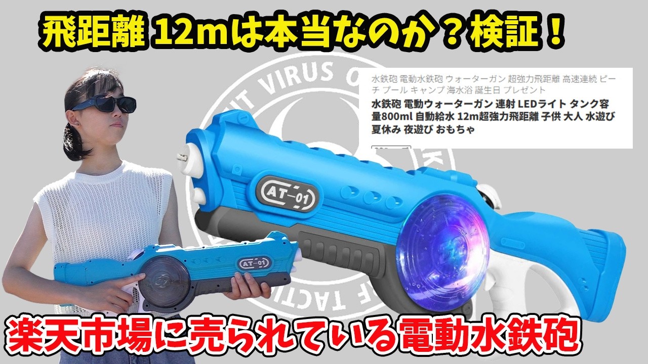 飛距離12mは本当なのか？検証！：楽天市場で売られている電動水鉄砲 