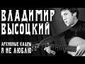 Владимир Высоцкий - Я не люблю (Нет, ребята, всё не так... Часть первая)