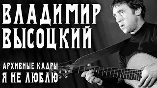 Владимир Высоцкий - Я не люблю (Нет, ребята, всё не так... Часть первая) chords