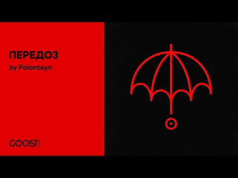 Polontayn - ПЕРЕДОЗ (Official Audio)