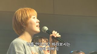 아바 아버지 + 나의 사랑하는 자의 목소리 - 김윤진 간사 [17.11.24]