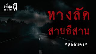 ทางลัดสายอีสาน.สกลนคร 