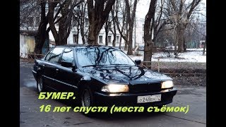 БУМЕР. 16 лет спустя (ОБЗОР)