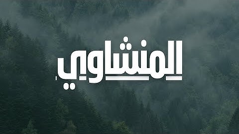 تلاوة خاشعة تبكى القلوب | الشيخ محمد صديق المنشاوي