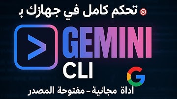 جوجل قلبت الترابيزة بـ Gemini CLI: أقوى أداة مجانية للتيرمنال...تجربة مفصلة