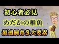 諭吉流　メダカの針子（稚魚）を最速で飼育する方法