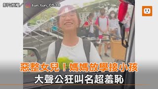 惡整女兒！媽媽放學接小孩 大聲公狂叫超羞恥｜搞笑｜整人｜親子