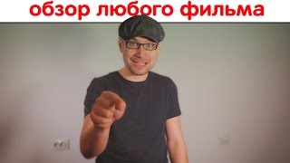 Что если киноблогеры не смотрят фильмы....