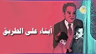 ‫التمثيلية التليفزيونية: أبناء على الطريق‬‎