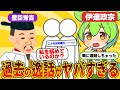 【伊達政宗】過去の逸話がいかれすぎていたwww【ずんだもん&ゆっくり解説】