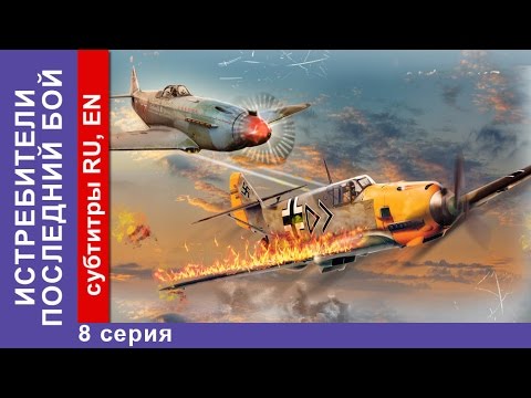 Истребители 8 серия 2 сезон