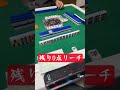 残り0点からの決死のリーチ