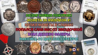 картинка: Набрал монет в Чехии! Обзор! Монета за миллион! Купил иностранной фалеры, слабы, золото, серебро!