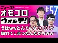 【057】うはwwとんでもないラジオ録れてしまったんだがwww ―ニュース!オモコロウォッチ!