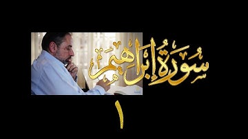 فيديو# ٥٠ من مقاطع حظر التجول| تدبر سورة إبراهيم # ١ آيات ١-٥