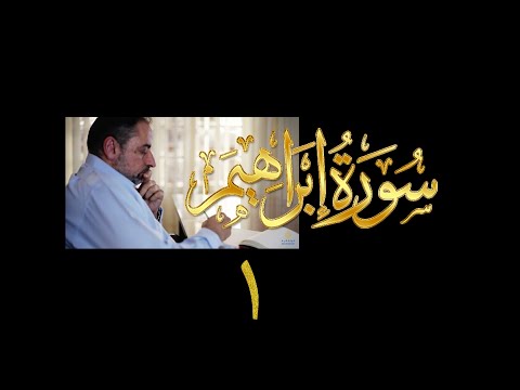 فيديو ٥٠ من مقاطع حظر التجول تدبر سورة إبراهيم ١ آيات ١ ٥