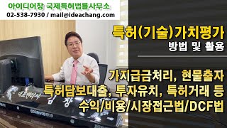 [아이디어 창] 특허(기술)가치평가 방법 및 활용