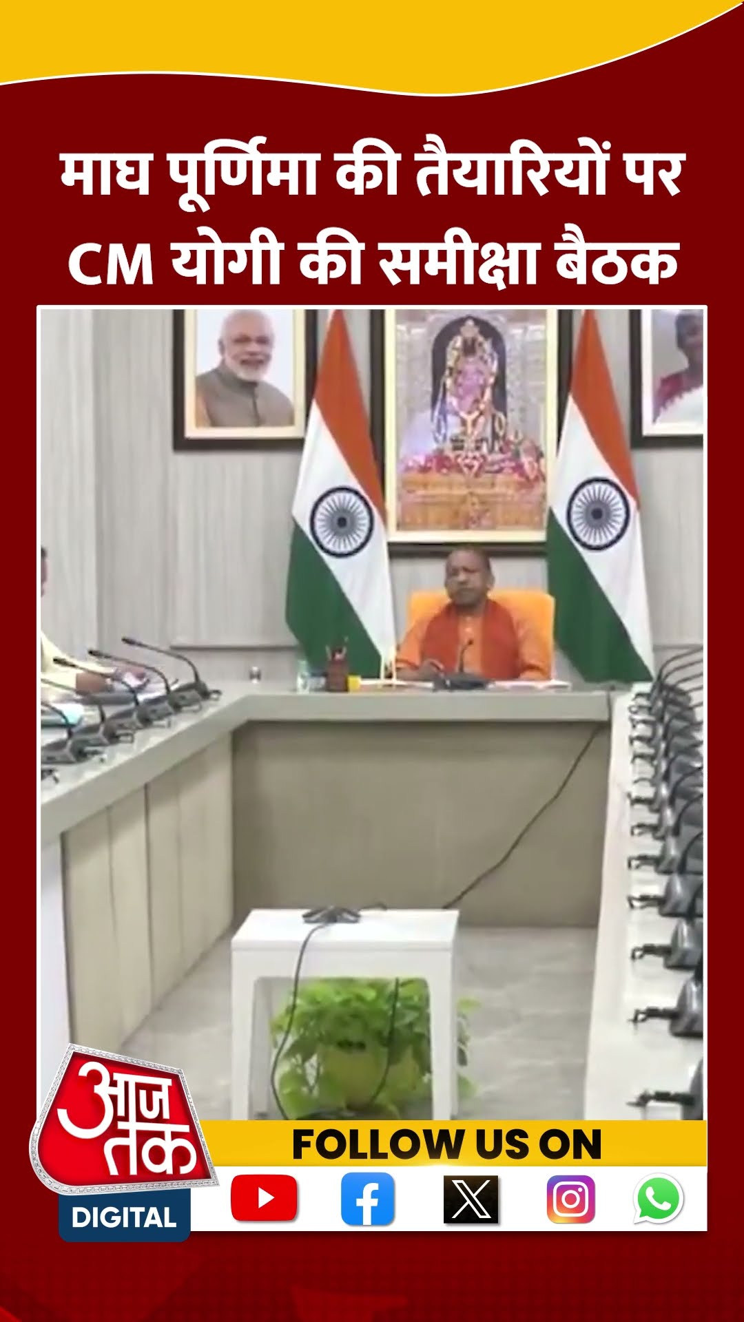 CM Yogi ने Magha Purnima की तैयारियों को लेकर समीक्षा बैठक की #ytshorts #mahakumbh2025 #aajtak