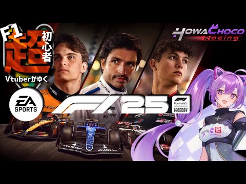 【F1 25】初心者ドライバーF1に進出!?【ほわいと ちょこ/Vtuber】