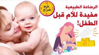 فوائد الرضاعة الطبيعية للطفل و الأم معجزة حليب الأم