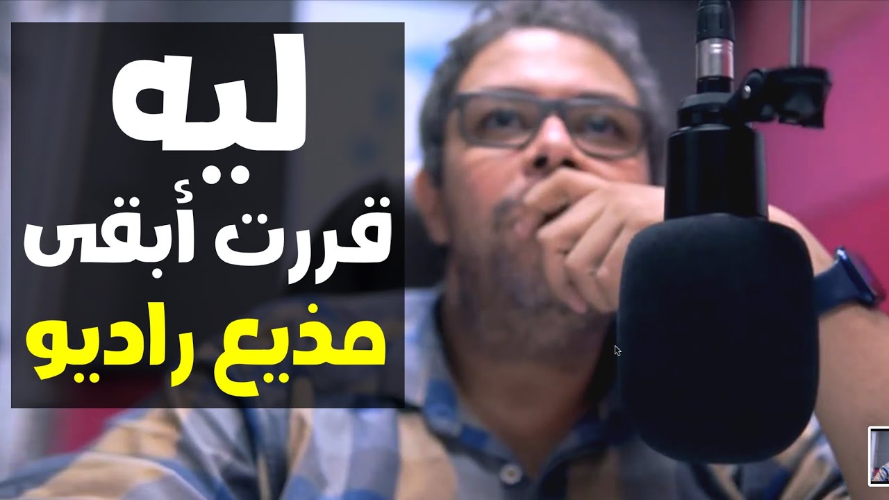 ليه قررت من 18 سنة اشتغل مذيع راديو | عن ازاي تبقى مذيع راديو