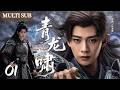 【2026最新电视剧】青龙啸 01 | 废弃皇子背负灾星诅咒,觉醒命格化身上古神兽,以青龙之力一啸定天下!⚔️#逆袭 #男频 #古装崛起 #玄幻 #任嘉伦 #任嘉伦电视剧