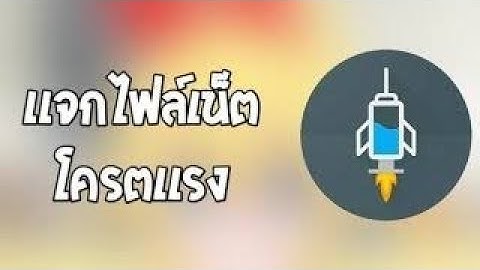 เเจกไฟล์ http injector ติดง่าย ติดเร็ว [หมด 14/01/18]