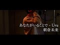 あなたがいることで / Uru 【歌ってみた】朝倉未来