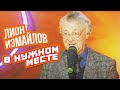 В НУЖНОМ МЕСТЕ - Лион Измайлов | Лучшие выступления #самоесмешное