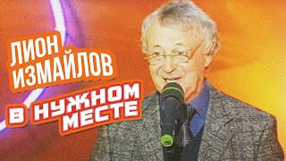 В НУЖНОМ МЕСТЕ - Лион Измайлов | Лучшие выступления #самоесмешное @lionizmaylov