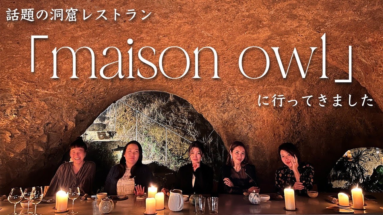 話題の洞窟レストラン「メゾン・アウル」に行ってきました！in山口県宇部市