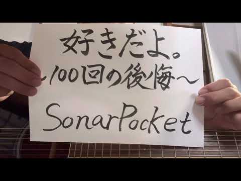 【part 100】好きだよ。〜100回の後悔〜　SonarPocket  歌ってみた