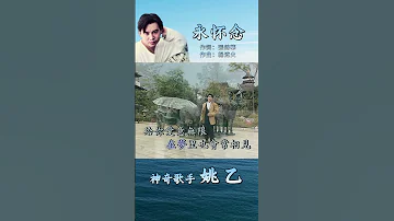 姚乙演繹 永怀念 經典老歌 姚乙 