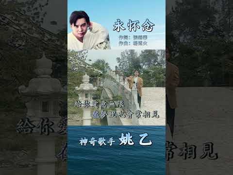 姚乙演繹 永怀念 經典老歌 姚乙