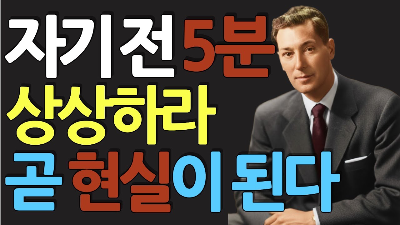 (명인 지혜) 네빌 고다드 2편 : 잠들기 전 5분, 인생을 바꾸는 골든 타임, 성공한 사람들은 이미 다 하고 있는 '안도감의 비밀'