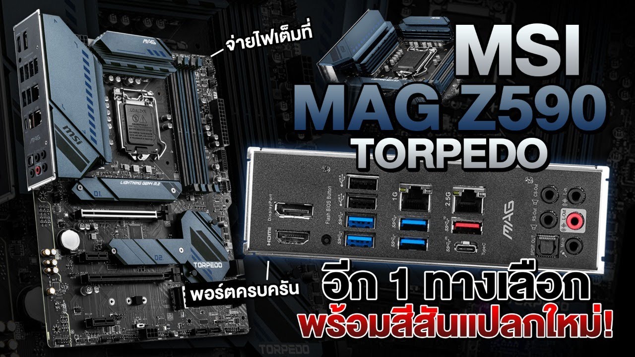 รีวิว MSI MAG Z590 TORPEDO ตัวโหดสำหรับ Intel Gen 11