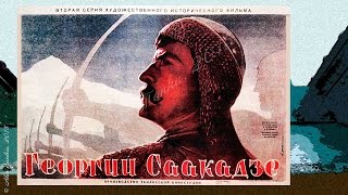 Георгий Саакадзе / გიორგი სააკაძე (1943) 2 серия