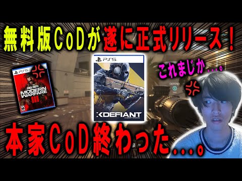 無料版CoDが"遂に正式リリース"された...。本家CoDが終わりゅ！ｗｗｗｗ【XDefiant】