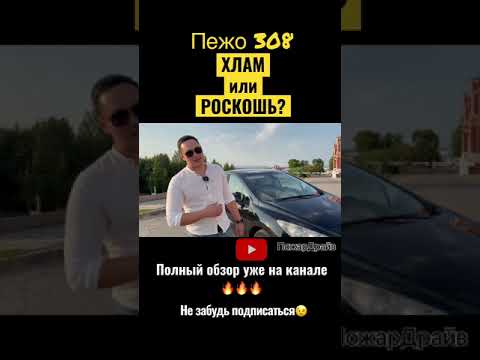 ПЕЖО 308 PREVIEW. #shorts