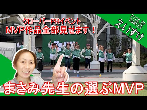 全部見せます！勝手にMVPダンス作品【おちびちゃん】